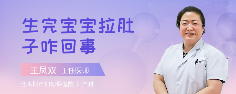 生完宝宝拉肚子咋回事
