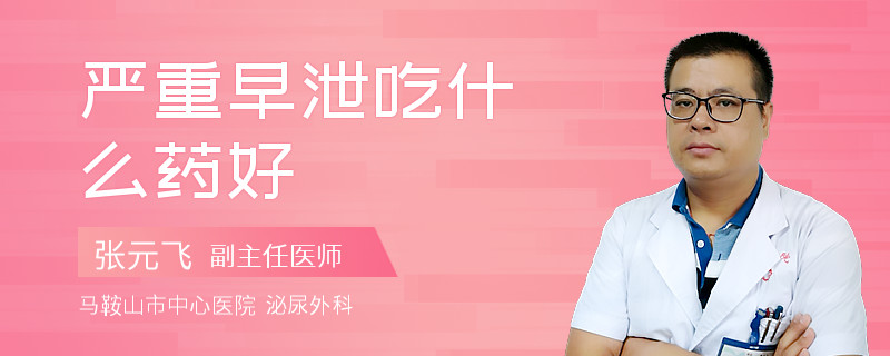 严重早泄吃什么药好