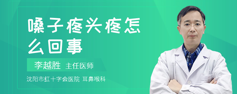 嗓子疼头疼怎么回事