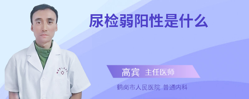 尿检弱阳性是什么