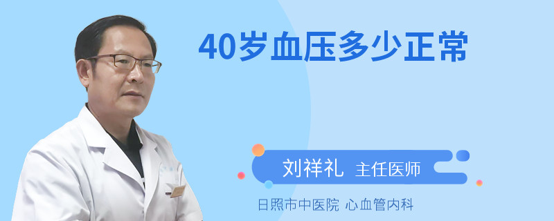 40岁血压多少正常