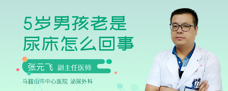 5岁男孩老是尿床怎么回事