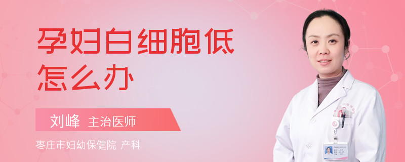 孕妇白细胞低怎么办