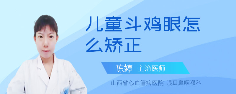 儿童斗鸡眼怎么矫正