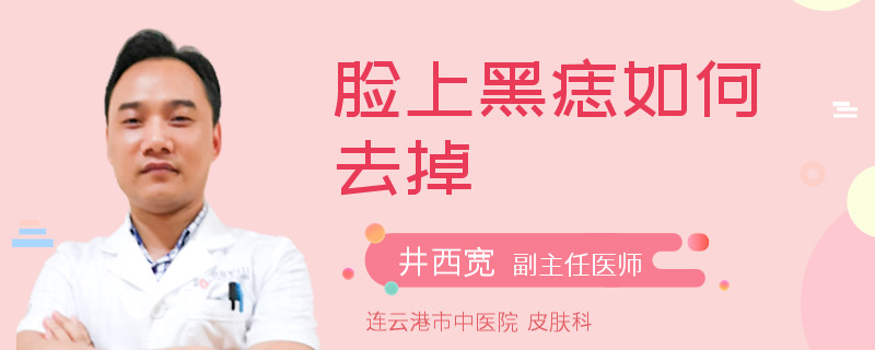 脸上黑痣如何去掉