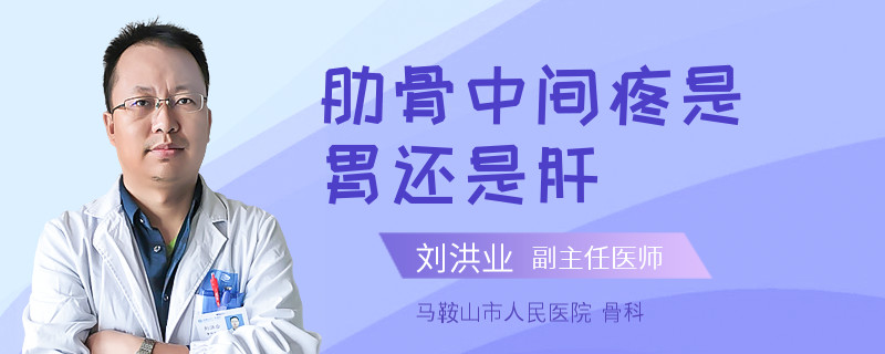 肋骨中间疼是胃还是肝