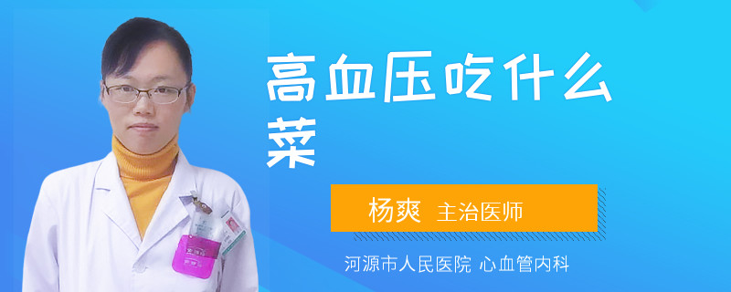 高血压吃什么菜