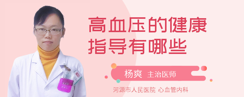 高血压的健康指导有哪些