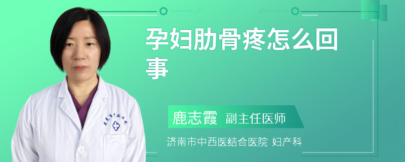 孕妇肋骨疼怎么回事