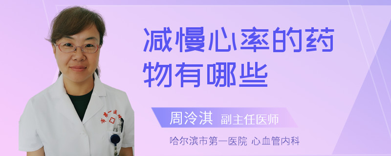 减慢心率的药物有哪些
