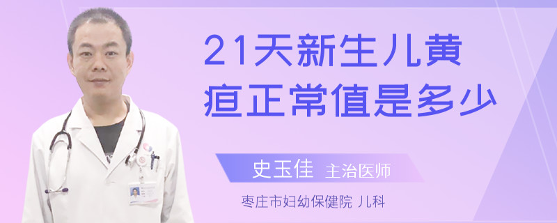21天新生儿黄疸正常值是多少
