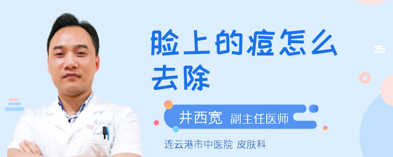 脸上的痘怎么去除