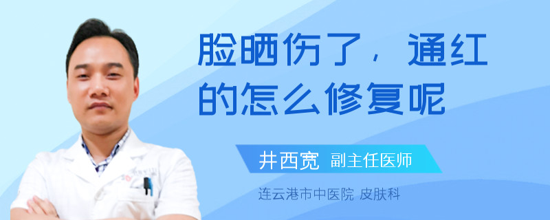 脸晒伤了，通红的怎么修复呢