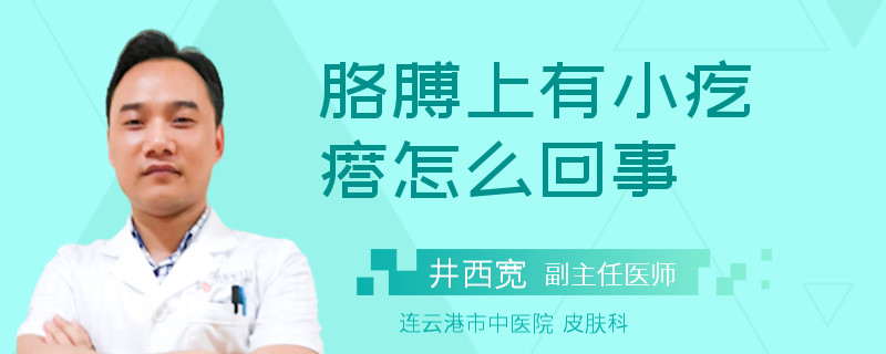 胳膊上有小疙瘩怎么回事