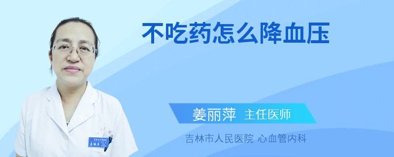 不吃药怎么降血压