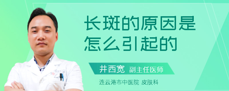 长斑的原因是怎么引起的