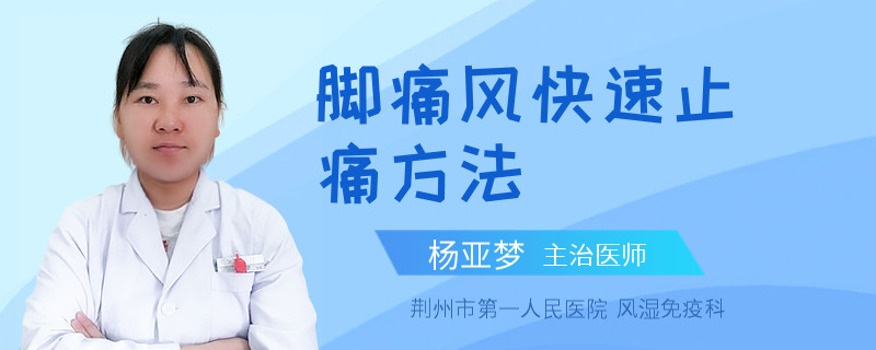 脚痛风快速止痛方法