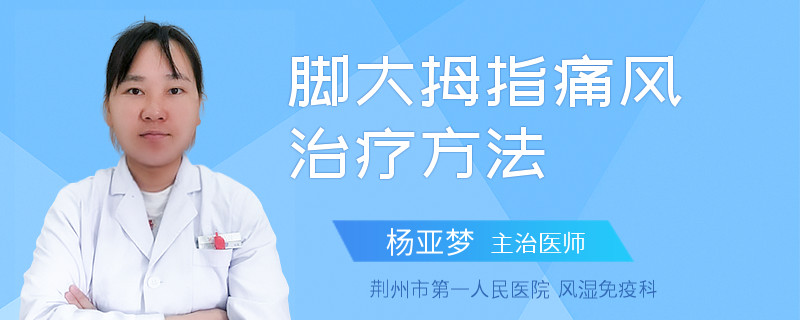 脚大拇指痛风治疗方法