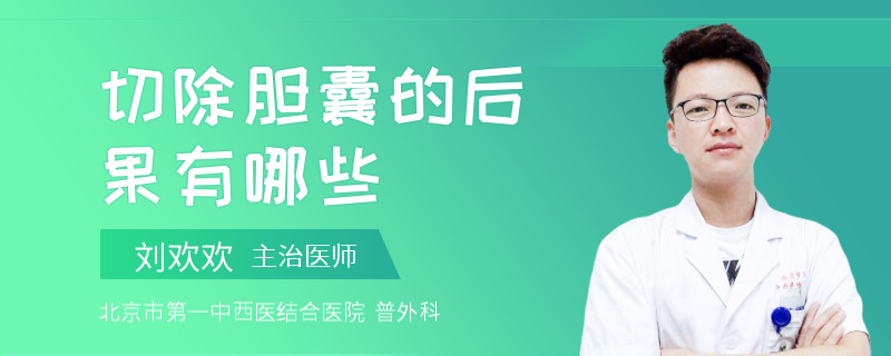 切除胆囊的后果有哪些