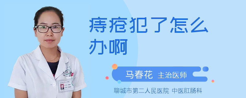 痔疮犯了怎么办啊