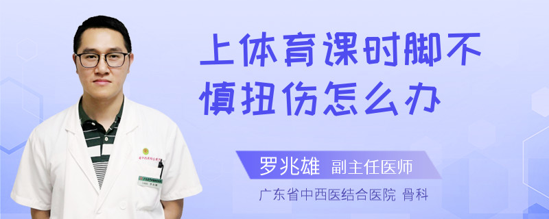 上体育课时脚不慎扭伤怎么办