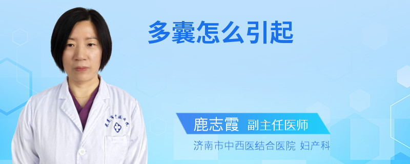多囊怎么引起
