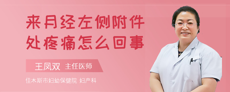 来月经左侧附件处疼痛怎么回事