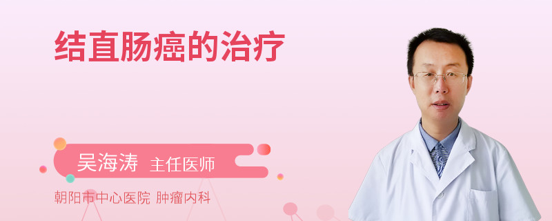 结直肠癌的治疗