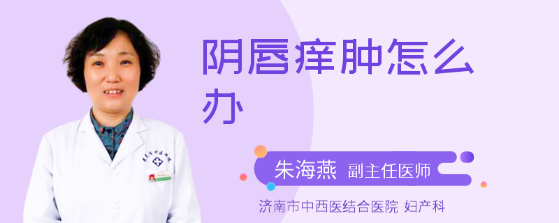 阴唇痒肿怎么办