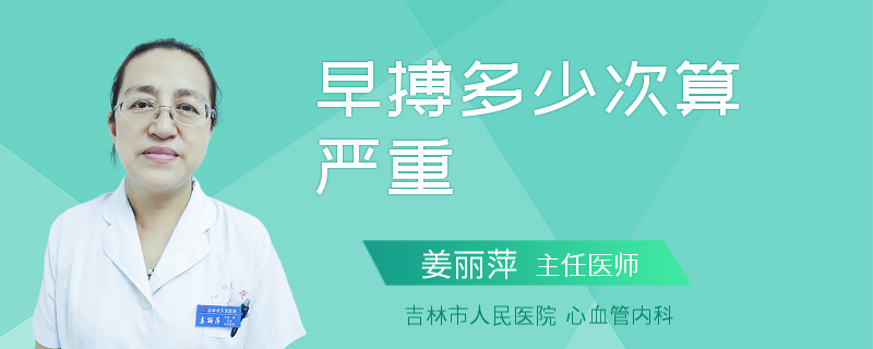 早搏多少次算严重