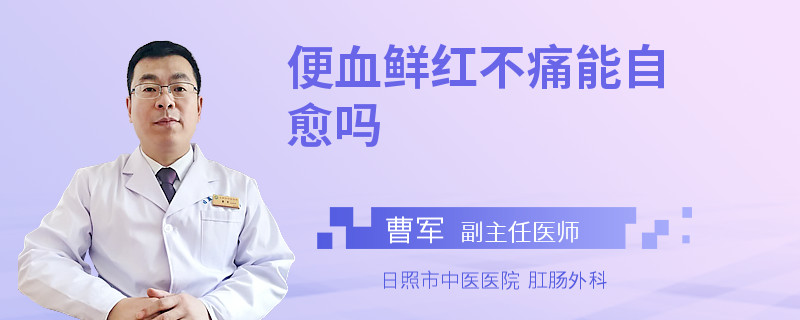 便血鲜红不痛能自愈吗