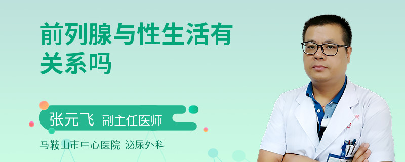 前列腺与性生活有关系吗