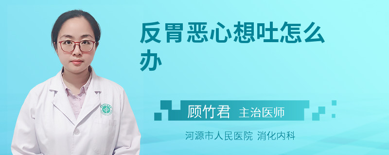 反胃恶心想吐怎么办