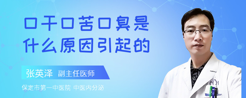 口干口苦口臭是什么原因引起的