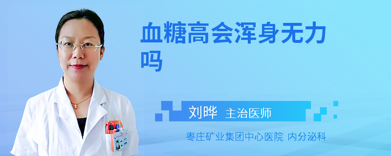 血糖高会浑身无力吗