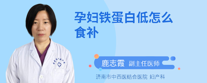 孕妇铁蛋白低怎么食补