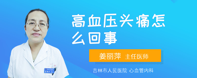 高血压头痛怎么回事