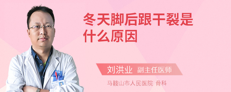 冬天脚后跟干裂是什么原因