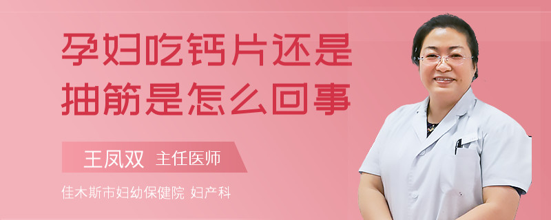 孕妇吃钙片还是抽筋是怎么回事