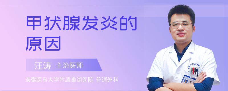 甲状腺发炎的原因