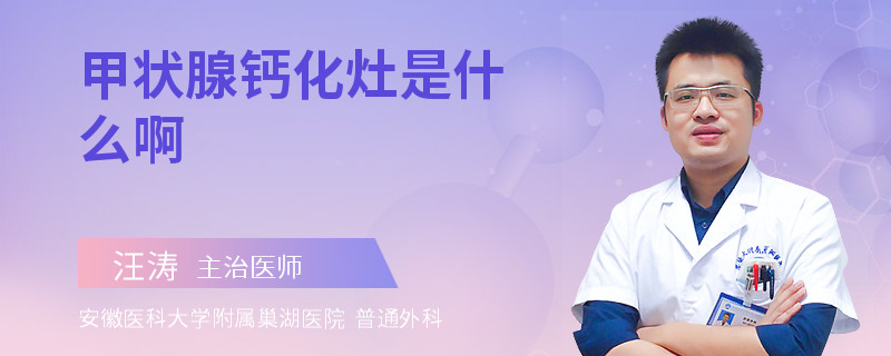 甲状腺钙化灶是什么啊