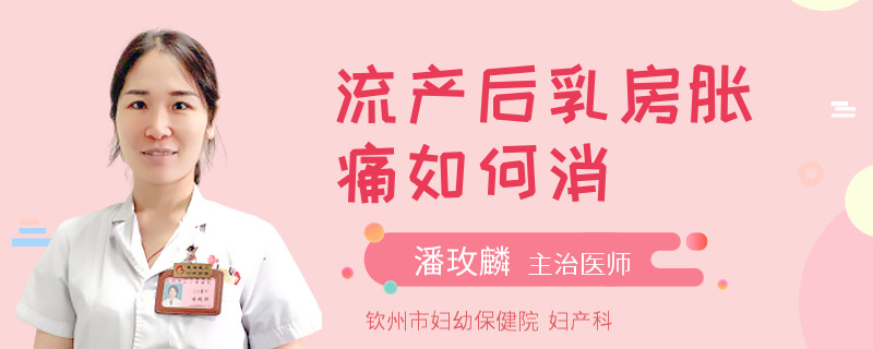 流产后乳房胀痛如何消