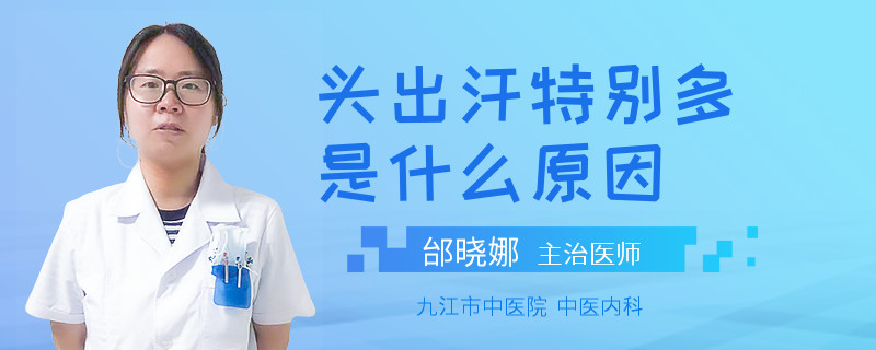 头出汗特别多是什么原因