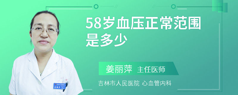58岁血压正常范围是多少