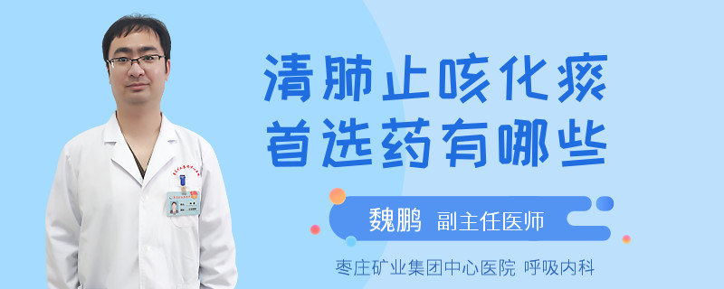 清肺止咳化痰首选药有哪些