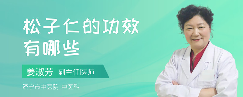 松子仁的功效有哪些