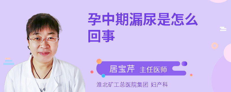 孕中期漏尿是怎么回事