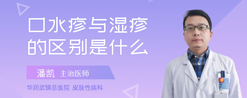 口水疹与湿疹的区别是什么