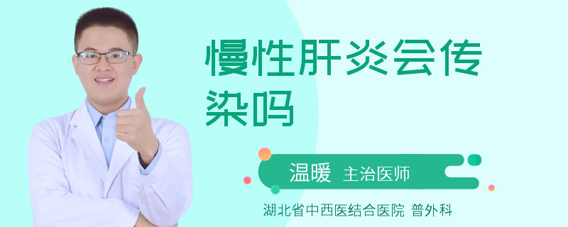 慢性肝炎会传染吗