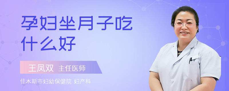 孕妇坐月子吃什么好